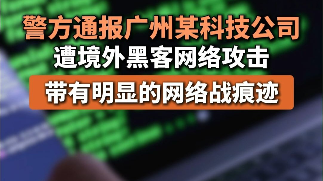 广州科技公司遭境外黑客攻击 显明的网络战痕迹与信息安全警钟